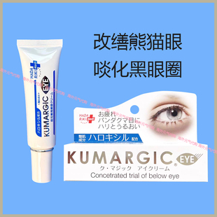 日本KUMARGIC多效眼霜保湿淡纹改善泡泡眼淡化黑眼圈熊猫眼救星