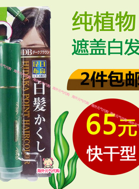 日本原装日高昆布一次性纯植物天然染发笔染发膏剂遮盖白发补染棒