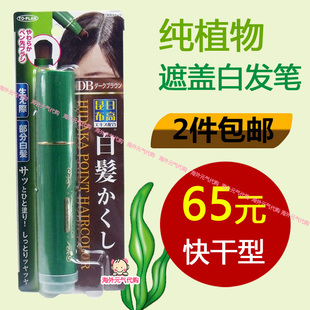日本原装日高昆布一次性纯植物天然染发笔染发膏剂遮盖白发补染棒