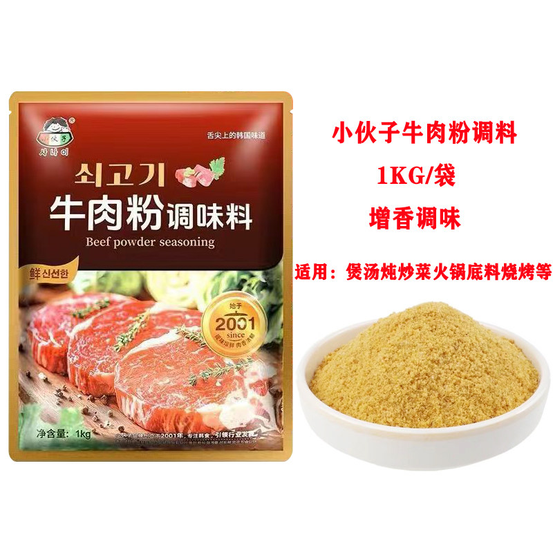 小伙子牛肉粉1kg韩式烧烤料理火锅底料拌饭饭店增香提鲜调味料