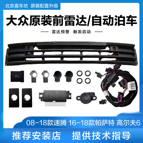 大众速腾高尔夫6前雷达ops