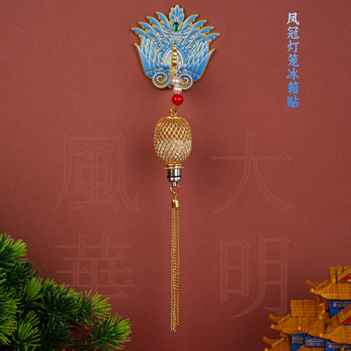 故宫文创大明风华凤冠文创冰箱贴