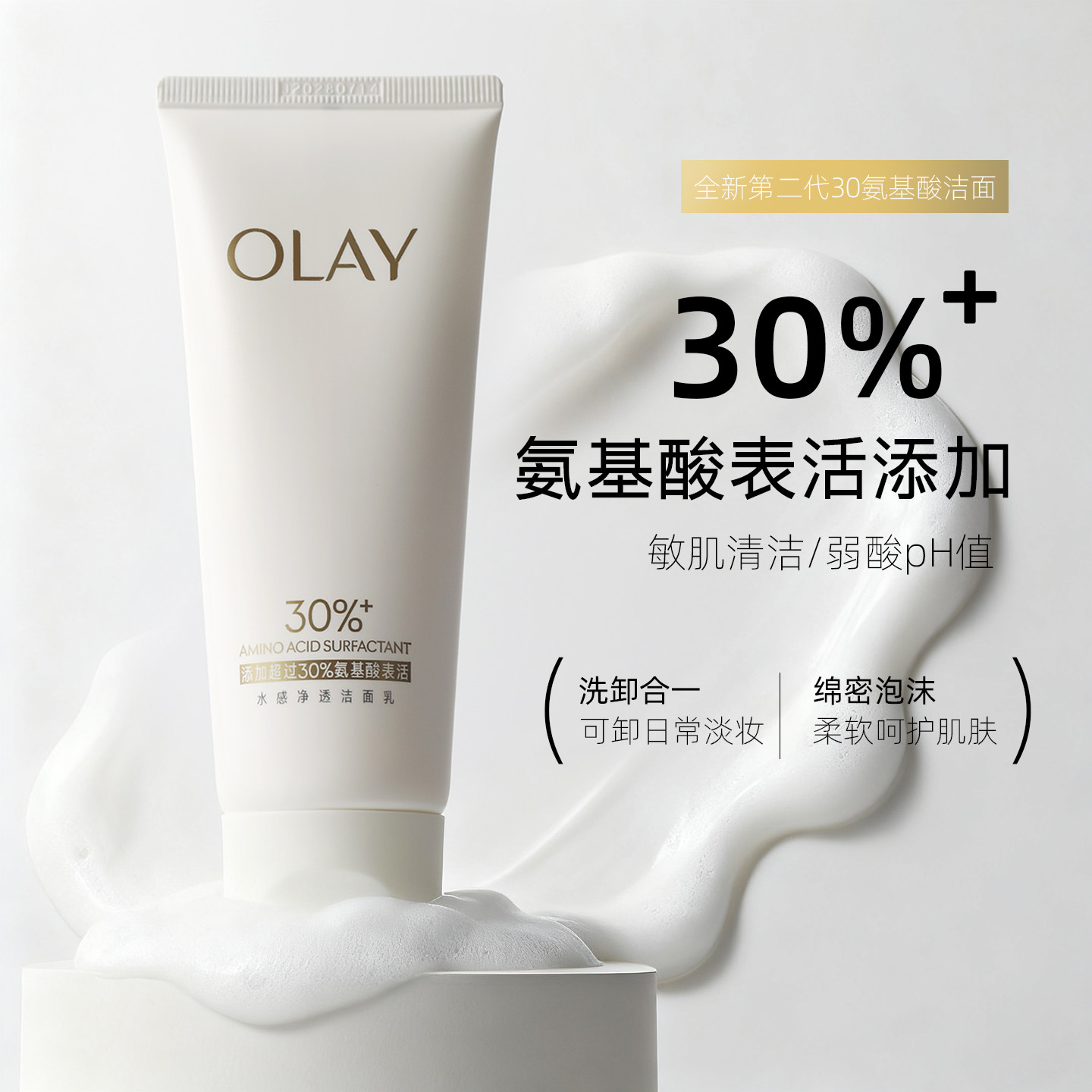 Olay玉兰油氨基酸表活净透洁面乳100g深层清洁温和卸妆泡沫洗面奶