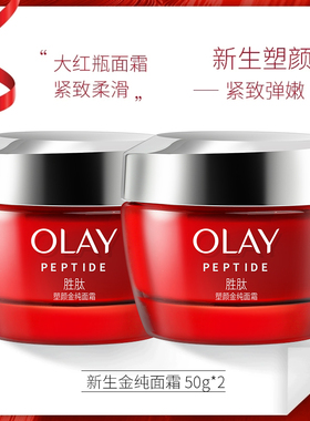 Olay玉兰油新生塑颜金纯面霜50g*2大红瓶紧致淡细纹滋润保湿面霜