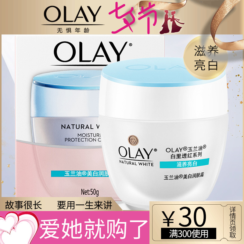 Olay/玉蘭油白里透紅美白潤膚霜50g 保濕滋潤 遮瑕美白素顏面霜女