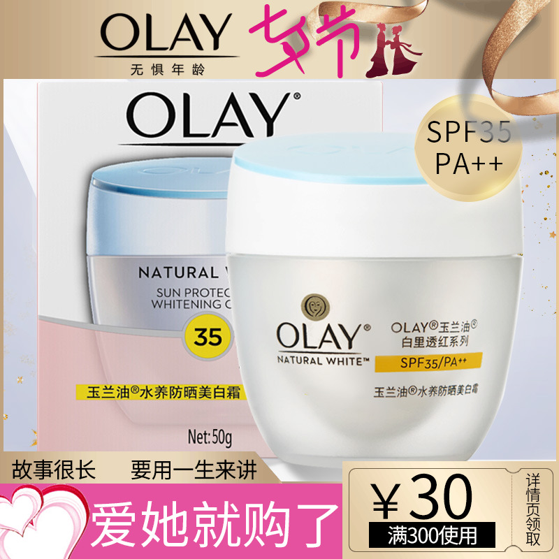Olay/玉蘭油水養防曬美白霜50g補水保濕滋潤軍訓全身隔離防曬面霜