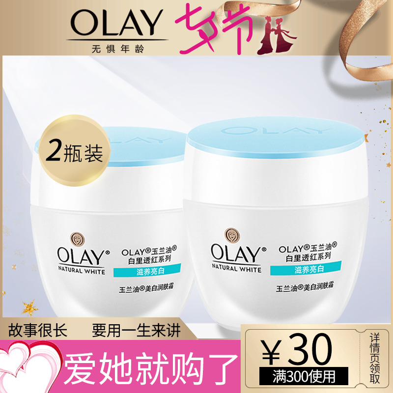 Olay/玉蘭油白里透紅美白潤膚霜50g*2 補水保濕 懶人美白滋潤面霜