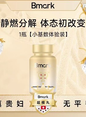 【韩安冉推荐】Bmark超模丸养成S腰型不恶心不心慌0负担60粒/瓶S