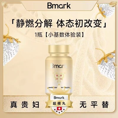 【韩安冉推荐】Bmark超模丸养成S腰型不恶心不心慌0负担60粒/瓶S