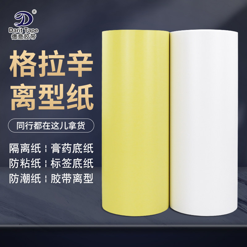 离型加工贴合无带支持订制底纸