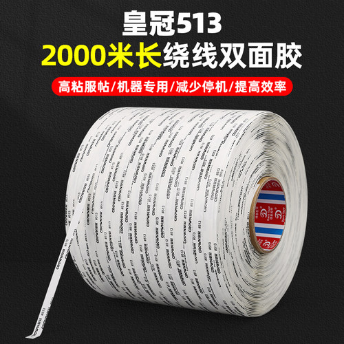 2000米强粘棉纸双面胶皇冠513