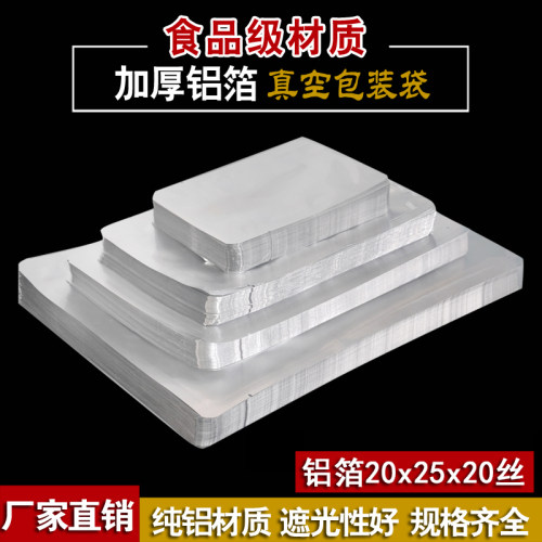 加厚纯铝箔袋食品真空袋卤肉熟食包装袋铝塑袋保鲜袋避光袋