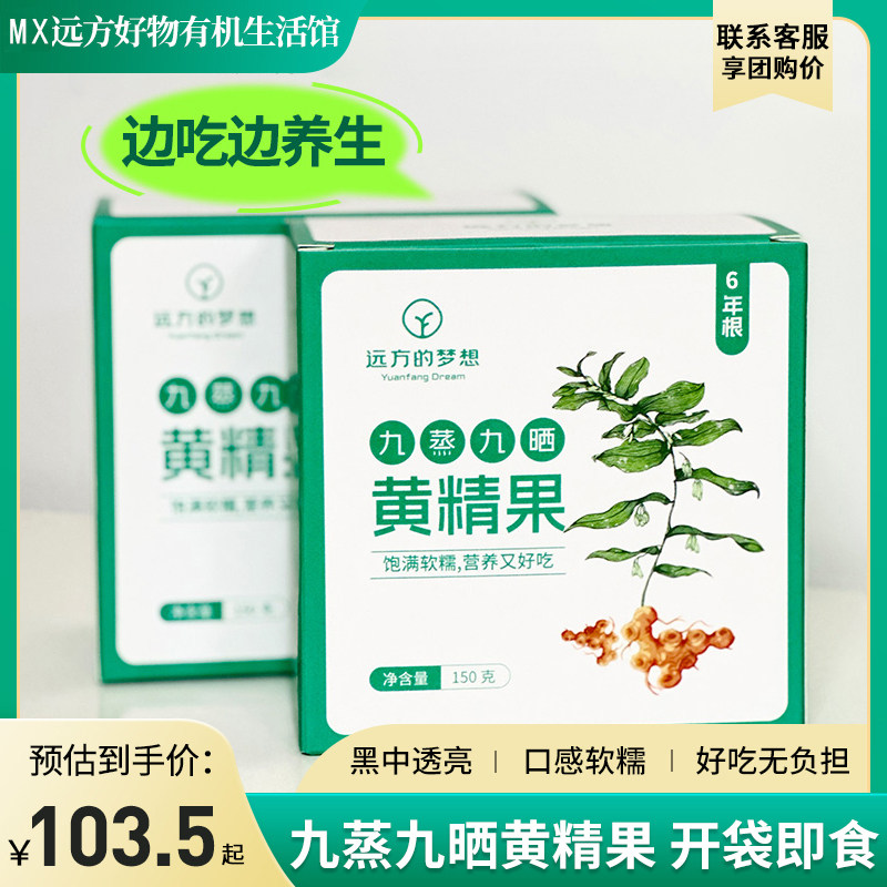 远方的梦想九蒸九晒黄精果开袋即食盒装袋装便携零食古法炮制