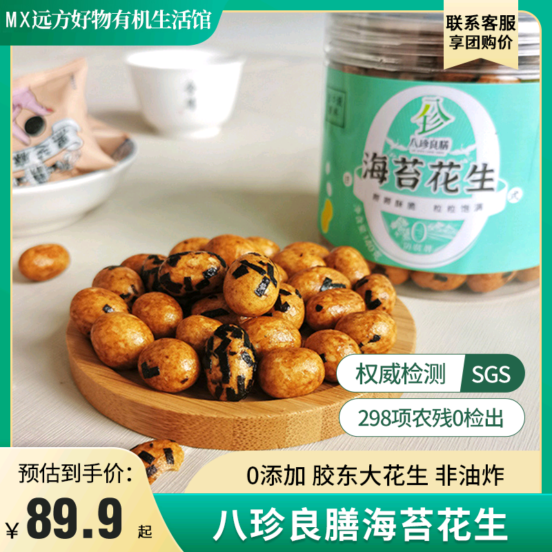 远方好物出口品质八珍良膳海苔花生零食网红美食休闲小罐装零食