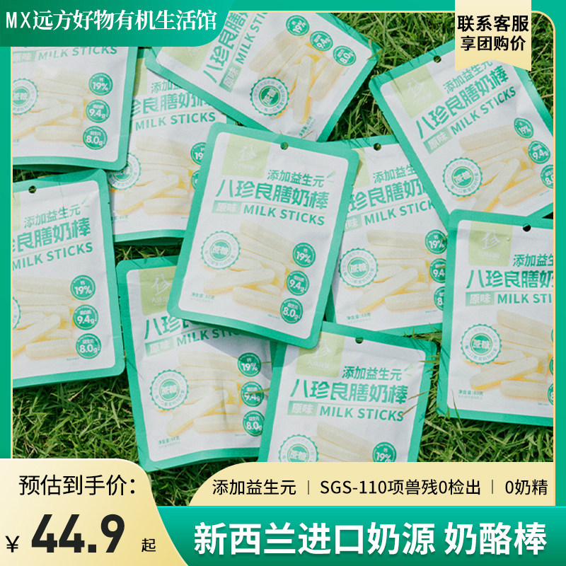 远方的梦想八珍良膳奶棒奶酪棒宝宝儿童零食健康营养奶香奶酪条
