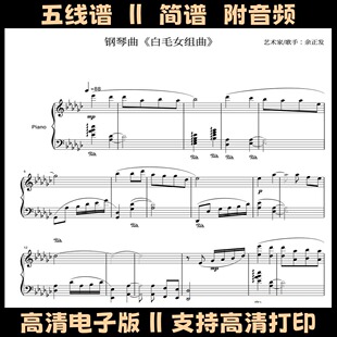 白毛女组曲-钢琴谱五线谱独奏谱双手数字简谱电子版曲谱高清乐谱