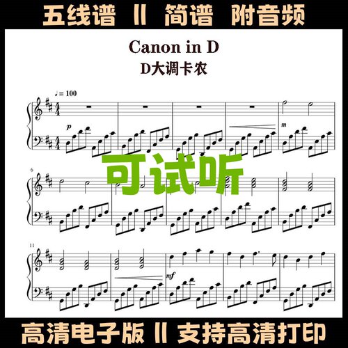 卡农D大调钢琴谱原版五线谱Canon乐谱双手简谱演奏乐谱独奏曲谱