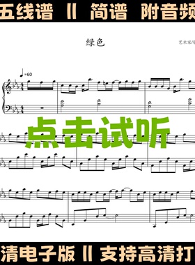 绿色-钢琴谱五线谱独奏谱双手数字简谱电子版PDF乐谱曲谱