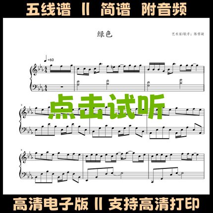 绿色-钢琴谱五线谱独奏谱双手数字简谱电子版PDF乐谱曲谱