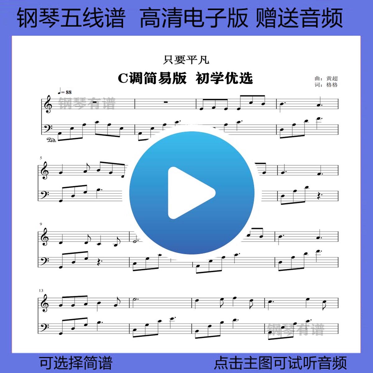 只要平凡钢琴谱简易版五线谱我不是药神双手简谱c调乐谱独奏曲谱