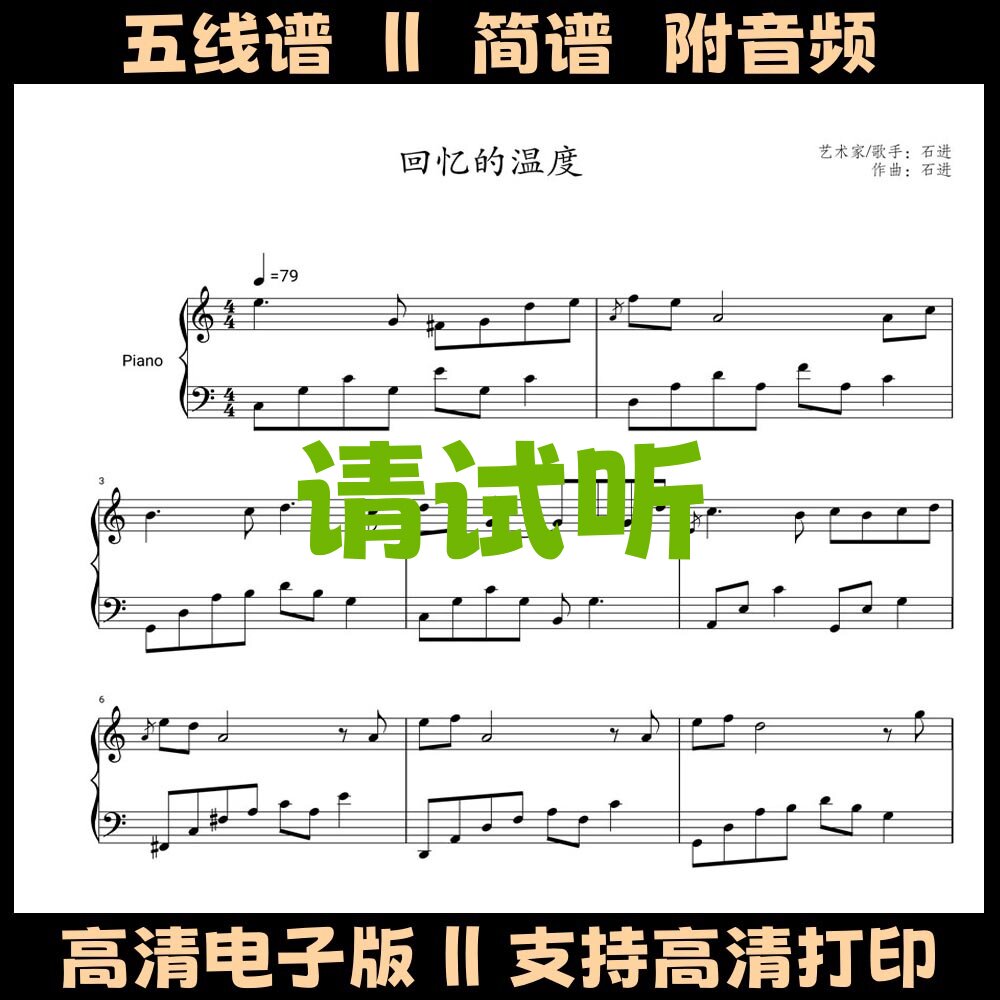 回忆的温度-石进钢琴谱五线谱独奏谱C调双手简谱电子版曲谱乐谱