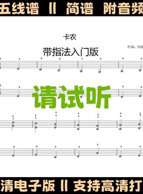卡农钢琴谱简单版独奏谱带指法五线谱Canon初学乐谱C调双手简谱
