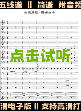 出埃及记 钢琴谱总谱演奏乐谱简谱五线谱乐队合奏曲谱高清电子版