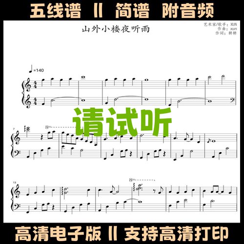山外小楼夜听雨-钢琴谱独奏谱五线谱数字简谱C调简单版PDF乐谱