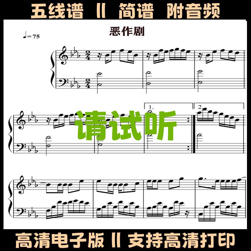 恶作剧之吻-钢琴谱五线谱独奏谱双手数字简谱Eb调乐谱高清曲谱图片