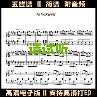 解放区的天-钢琴谱五线谱独奏谱A调双手简谱电子版曲谱乐谱