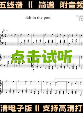 fish in the pool 钢琴谱五线谱独奏谱数字简谱电子版PDF乐谱曲谱