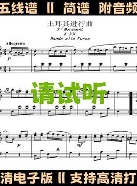 土耳其进行曲莫扎特奏鸣曲K331第三乐章钢琴谱原版五线谱双手简谱