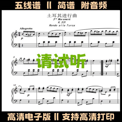 土耳其进行曲莫扎特奏鸣曲K331第三乐章钢琴谱原版五线谱双手简谱