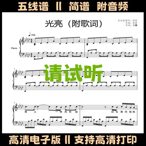 光亮-周深钢琴谱带歌词独奏谱五线谱降A调双手简谱电子版歌谱