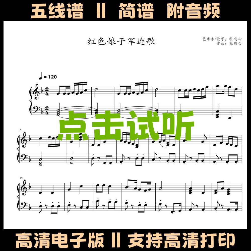 红色娘子军连歌-钢琴谱五线谱独奏谱双手数字简谱电子版乐谱曲谱
