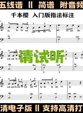 千本樱钢琴谱简单版五线谱带指法独奏曲谱双手简谱C调歌谱乐谱