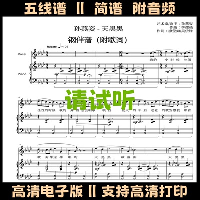 天黑黑-孙燕姿钢琴谱伴奏谱带歌词弹唱谱五线谱双手简谱歌谱