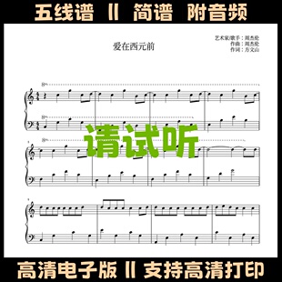 爱在西元前钢琴谱完整版简单版独奏谱五线谱C调简谱电子版乐谱