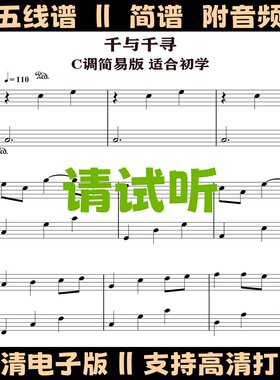Always with me千与千寻简易版钢琴谱独奏谱五线谱C调双数字简谱