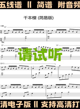 千本樱钢琴谱简易版独奏谱五线谱C调双手简谱演奏乐谱电子版曲谱