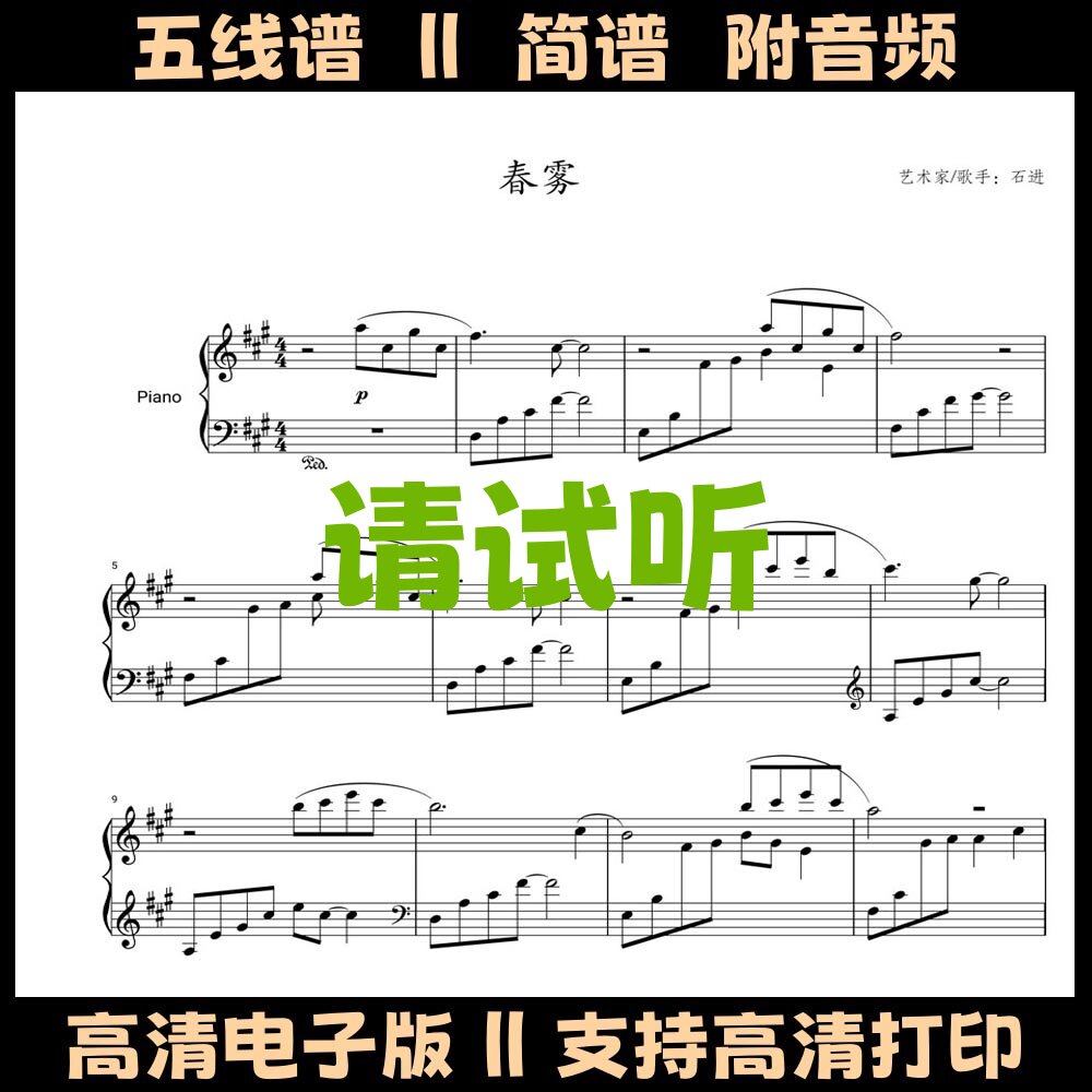 春雾-石进钢琴谱五线谱独奏谱数字简谱A调电子版曲谱高清PDF乐谱