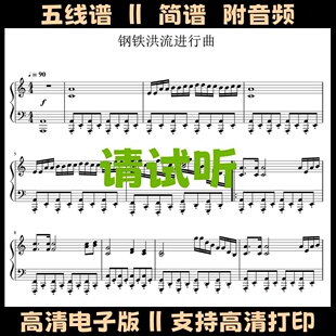 钢铁洪流进行曲-钢琴谱独奏谱五线谱高清PDF琴谱电子版乐谱曲谱