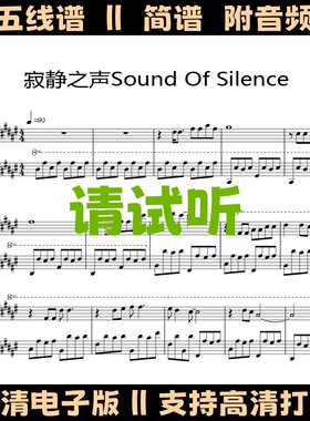 寂静之声Sound Of Silence钢琴谱独奏谱五线谱数字简谱电子版乐谱