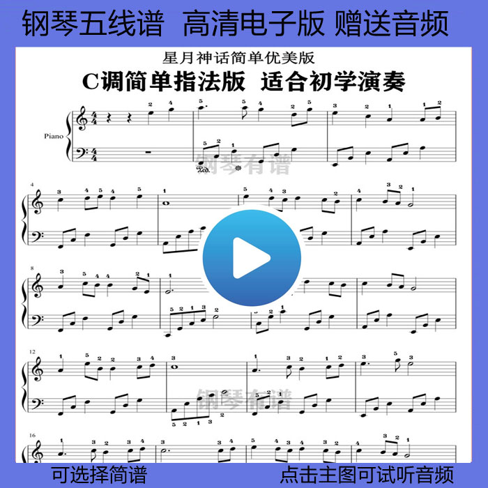 星月神话钢琴谱五线谱左右双手伴奏乐谱带指法简谱神话c调简单版