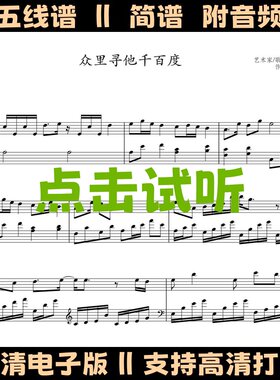 众里寻他千百度-逐玉-钢琴谱五线谱独奏谱C调简谱电子版高清乐谱
