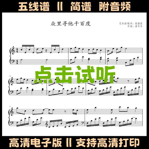 众里寻他千百度-逐玉-钢琴谱五线谱独奏谱C调简谱电子版高清乐谱
