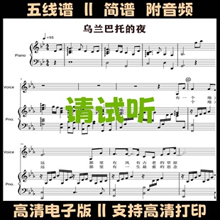 乌兰巴托的夜-钢琴谱伴奏谱带歌词弹唱谱五线谱双手数字歌谱