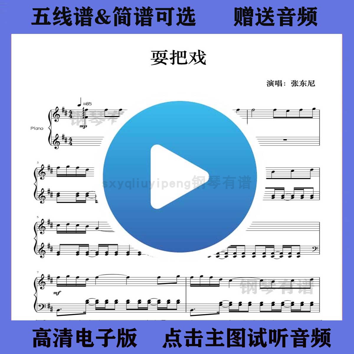 耍把戏-张东尼钢琴谱五线谱独奏曲谱双手简谱d调歌谱演奏流行乐谱
