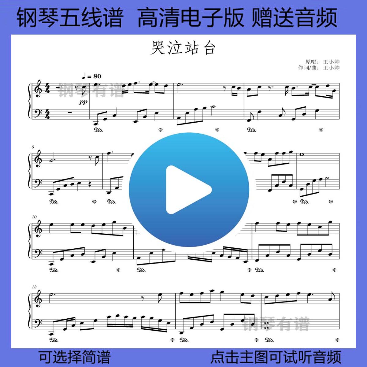 哭泣站台钢琴谱五线谱c调演奏乐谱电子琴双手简谱独奏曲谱