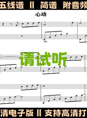 心动-简易版钢琴谱独奏谱五线谱数字简谱电子版乐谱高清PDF曲谱